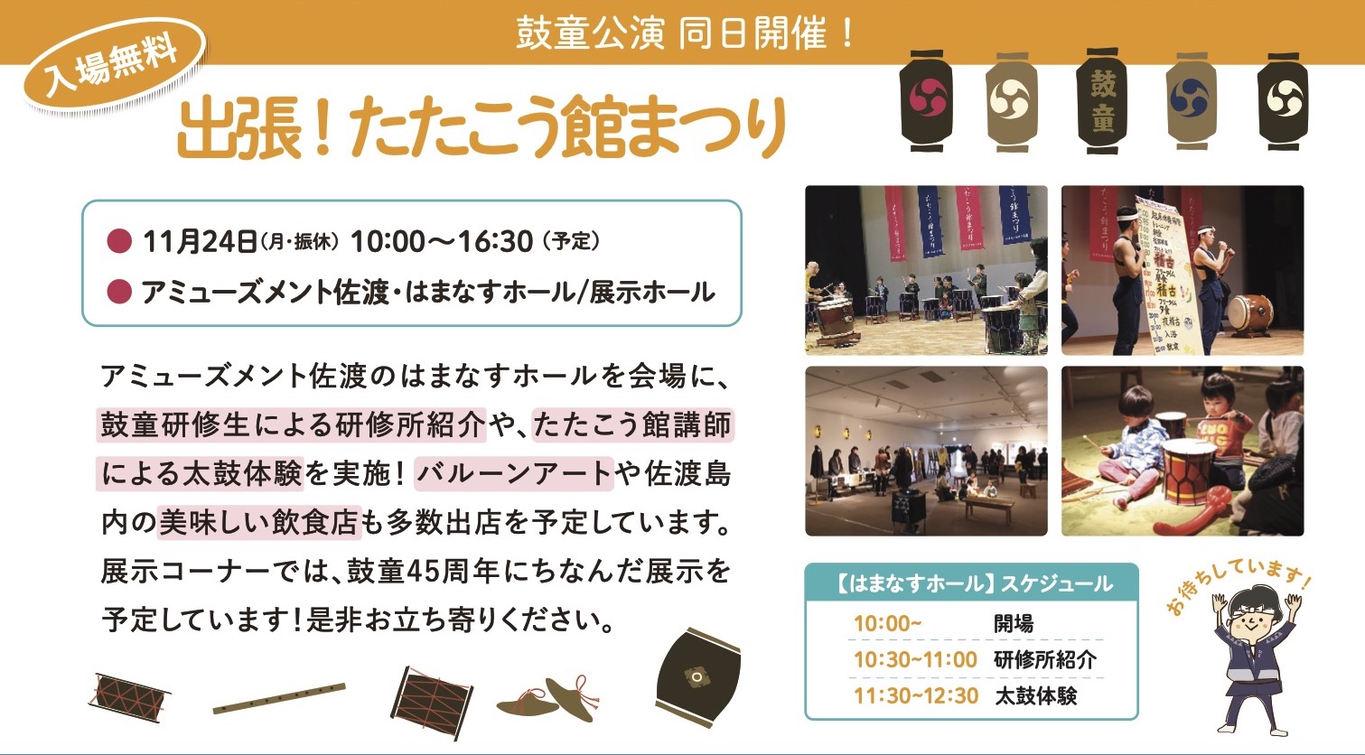 11/24（月・振休）「出張 ! たたこう館まつり」開催 !
